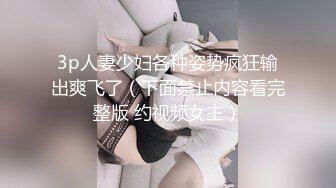 3p人妻少妇各种姿势疯狂输出爽飞了（下面禁止内容看完整版 约视频女主）