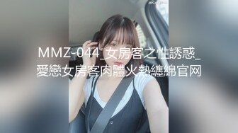 MMZ-044_女房客之性誘惑_愛戀女房客肉體火熱纏綿官网