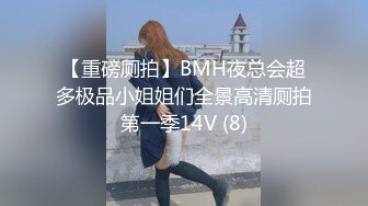 【重磅厕拍】BMH夜总会超多极品小姐姐们全景高清厕拍第一季14V (8)