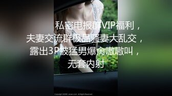 ⚫️⚫️私密电报群VIP福利，夫妻交流群极品骚妻大乱交，露出3P被猛男爆肏嗷嗷叫，无套内射