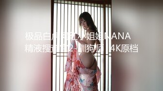 极品白虎网红小姐姐NANA✿精液搜查官2-驯狗师✿4K原档