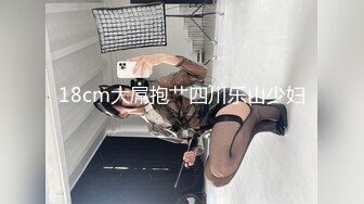 推特肌肉大屌约良大神BDSM调教达人「魏先生」付费资源 牵手约的超嫩刚毕业妹妹骗到家里各种体位爆操，水多骚话更多