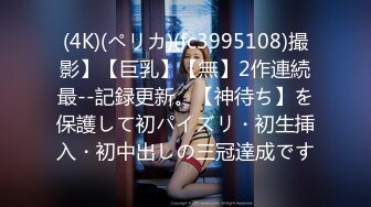 (4K)(ペリカ)(fc3995108)撮影】【巨乳】【無】2作連続最--記録更新。【神待ち】を保護して初パイズリ・初生挿入・初中出しの三冠達成です