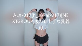 ALX-017(h_167alx017)[NEXTGROUP]吸わせ上手な乳義母