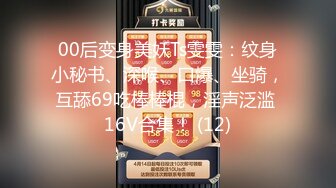 00后变身美妖Ts雯雯：纹身小秘书、深喉、口爆、坐骑，互舔69吃棒棒棍，淫声泛滥 16V合集！ (12)