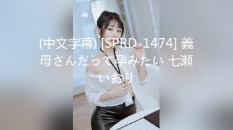 (中文字幕) [SPRD-1474] 義母さんだって孕みたい 七瀬いおり