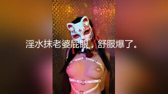 淫水抹老婆屁眼，舒服爆了。