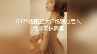 0379洛阳正大广场狠心后入性感网袜同事