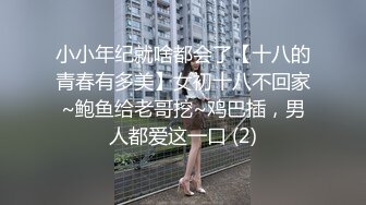 小小年纪就啥都会了【十八的青春有多美】女初十八不回家~鲍鱼给老哥挖~鸡巴插，男人都爱这一口 (2)