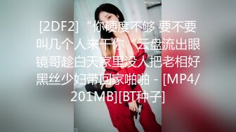 [2DF2]“你硬度不够 要不要叫几个人来干你“云盘流出眼镜哥趁白天家里没人把老相好黑丝少妇带回家啪啪 - [MP4/201MB][BT种子]