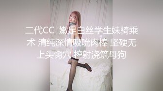 ✿清新纯欲少女✿白里透红的身姿粉 嫩紧闭的小穴 双腿大大的张开 迎接哥哥全力的冲刺 酥酥的每一寸肌肤让人流口水[621M/MP4/48:58]