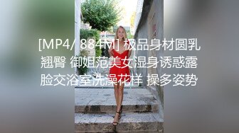 [MP4/ 884M] 极品身材圆乳翘臀 御姐范美女湿身诱惑露脸交浴室洗澡花样 操多姿势