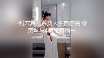 -粉穴舞蹈系女大生自慰完 穿黑丝与4男轮番输出