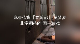 麻豆传媒『春游记』 吴梦梦非常期待的 国王游戏