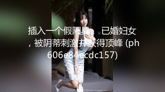 插入一个假阳具。 已婚妇女，被阴蒂刺激并获得顶峰 (ph606e84ecdc157)