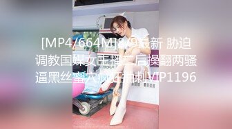 [MP4/664M]8/9最新 胁迫调教国媒女主播二后操翻两骚逼黑丝蜜穴疯狂抽刺VIP1196