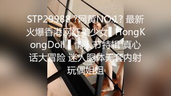 STP29988 ?网黄NO.1? 最新火爆香港网红美少女▌HongKongDoll ▌情人节特辑 真心话大冒险 迷人胴体无套内射玩偶姐姐