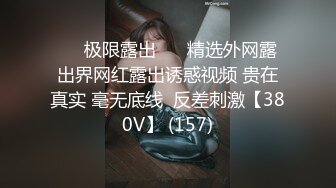 ❤️极限露出❤️ 精选外网露出界网红露出诱惑视频 贵在真实 毫无底线  反差刺激【380V】 (157)