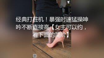 经典打桩机！暴强时速猛操呻吟不断直接高【女主可以约，看下面的简阶】