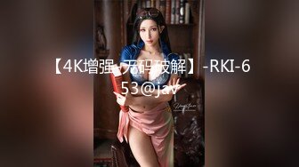 【4K增强-无码破解】-RKI-653@jav