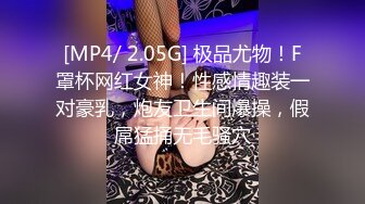 [MP4/ 2.05G] 极品尤物！F罩杯网红女神！性感情趣装一对豪乳，炮友卫生间爆操，假屌猛捅无毛骚穴