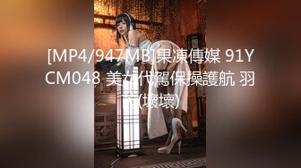 [MP4/947MB]果凍傳媒 91YCM048 美女代駕保操護航 羽芮(壞壞)