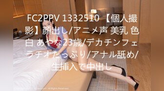 FC2PPV 1332510 【個人撮影】顔出し/アニメ声 美乳 色白 あやな23歳/デカチンフェラチオたっぷり/アナル舐め/生挿入で中出し