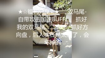 ★☆福利分享☆★❤️双马尾-自带攻击加速BUFF!❤️抓好我的双马尾……不对，抓好方向盘，后入实在是太深了，会坏掉的