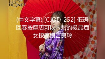 (中文字幕) [CJOD-252] 低语回春按摩店可以内射的极品痴女按摩娘吉良玲