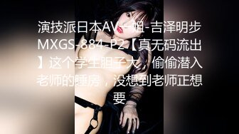 演技派日本AV一姐-吉泽明步MXGS-884-P2【真无码流出】这个学生胆子大，偷偷潜入老师的睡房，没想到老师正想要