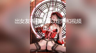 【核弹】真实绿帽淫妻3P+4P 价值1000元 绿帽癖老公两位操老婆