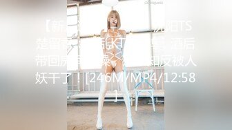 【新片速遞】˚❤️⁎⁺沈阳TS楚留香：淫乱KTV吃鸡，酒后带回房间爆操，殊不知反被人妖干了！[246M/MP4/12:58]