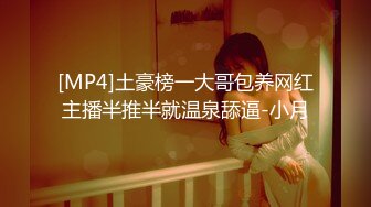 [MP4]土豪榜一大哥包养网红主播半推半就温泉舔逼-小月