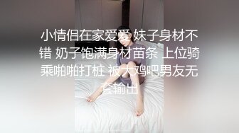 小情侣在家爱爱 妹子身材不错 奶子饱满身材苗条 上位骑乘啪啪打桩 被大鸡吧男友无套输出