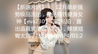 新片速遞】2024年5月，电报大神小杨福利流出，【推特巨乳】，与巨乳前女友无套啪啪，极品大奶子，白臀内射s (1)