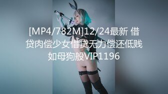 [MP4/782M]12/24最新 借贷肉偿少女借贷无力偿还低贱如母狗般VIP1196