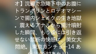 550ENE-019 【腹下し+ロデオ】浣腸で急降下中のお腹にトランポリンとロデオマシーンで腸内シェイクの生き地獄。震えるアナルから腸汁噴射した瞬間、もう後には引き返せない禁断の快感に、美女大悶絶。 東京カンチョー14 あかり (新村あかり)