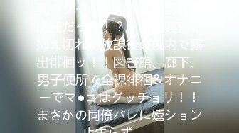 417SRYA-036 【褐色肌×巨乳のクール系美人女教師は露出狂だった！？】羞恥興奮を抑え切れず放課後の校内で露出徘徊ッ！！図書館、廊下、男子便所で全裸徘徊&オナニーでマ●コはグッチョリ！！まさかの同僚バレに嬉ション止まらず…。