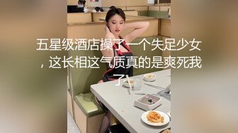 五星级酒店操了一个失足少女，这长相这气质真的是爽死我了