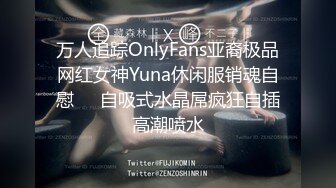 万人追踪OnlyFans亚裔极品网红女神Yuna休闲服销魂自慰☀️自吸式水晶屌疯狂自插高潮喷水