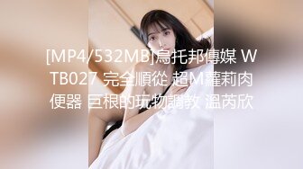 [MP4/532MB]烏托邦傳媒 WTB027 完全順從 超M蘿莉肉便器 巨根的玩物調教 溫芮欣