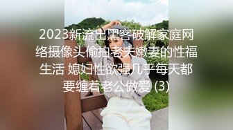 2023新流出黑客破解家庭网络摄像头偷拍老夫嫩妻的性福生活 媳妇性欲强几乎每天都要缠着老公做爱 (3)