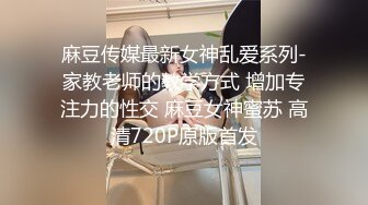 麻豆传媒最新女神乱爱系列-家教老师的教学方式 增加专注力的性交 麻豆女神蜜苏 高清720P原版首发