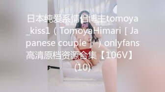 日本纯爱系情侣博主tomoya_kiss1（TomoyaHimari［Japanese couple］）onlyfans高清原档资源合集【106V】 (10)