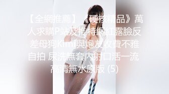 10万粉极品身材颜值巅峰比女人还女人清纯外围T【小奶油】私拍，被金主各种玩肏，嗲声嗲气雌雄难辨直男最爱 (4)