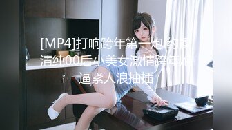 [MP4]打响跨年第一炮 约操清纯00后小美女激情跨年炮逼紧人浪抽插