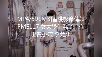 [MP4/591MB]蜜桃影像傳媒 PME117 女大學生為了工作出賣小穴 李允熙