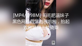 [MP4/ 398M] 无毛肥逼妹子黑色网袜假屌自慰啪啪，抬起双腿猛操上位骑乘