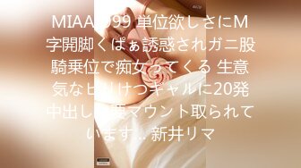 MIAA-999 単位欲しさにM字開脚くぱぁ誘惑されガニ股騎乗位で痴女ってくる 生意気なビリけつギャルに20発中出し強要マウント取られています… 新井リマ