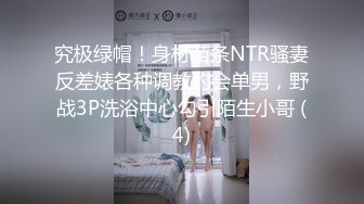 究极绿帽！身材苗条NTR骚妻反差婊各种调教约会单男，野战3P洗浴中心勾引陌生小哥 (4)